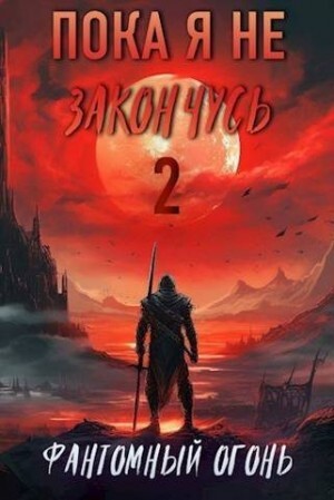 Корнелий Луций Фантомный Огонь.zip