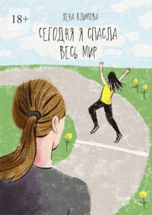 Климова Елена Сегодня я спасла весь мир (2021).zip