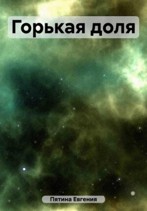 Пятина Евгения Горькая доля (2023).zip
