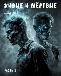 Zhivyie i miortvyie - allig eri fb2.zip