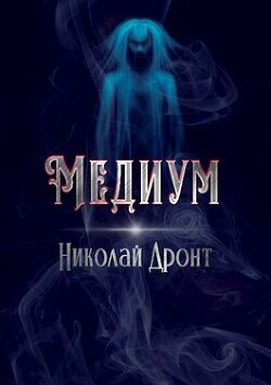 Николай Дронт-Медиум.zip