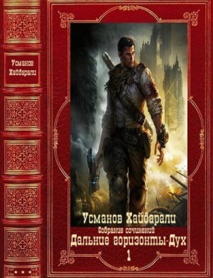 Усманов Хайдарали Дальние горизонты Дух Компиляция Книги 1-25 (2023).zip