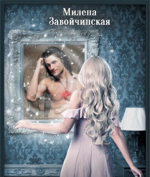 Милена Завойчинская-29 книг.zip