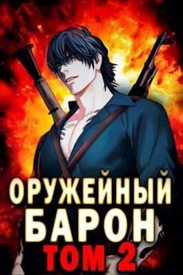 Сергей Полев-Оружейный барон- 2.zip