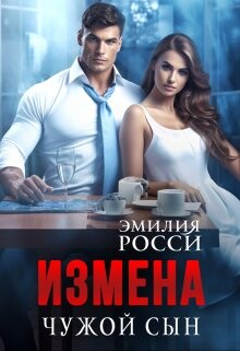 Izmiena Chuzhoi syn - Emiliia Rossi fb2.zip