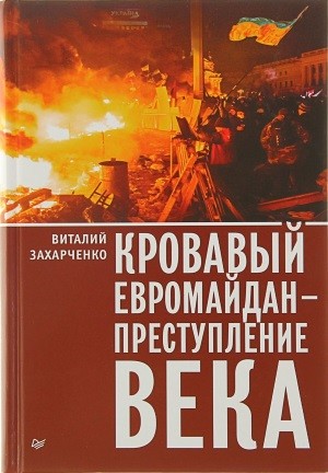 Виталий Захарченко - Кровавый евромайдан - преступление века (2016) [PDF].pdf