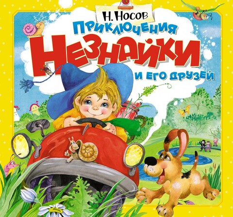 Ves Nikolaj Nosov v odnom tome.zip