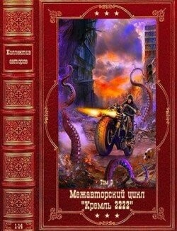 Межавторский цикл-Кремль 2222.zip