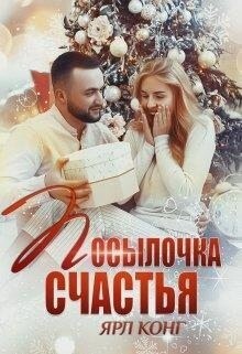 Конг Ярл Посылочка счастья (2022).zip