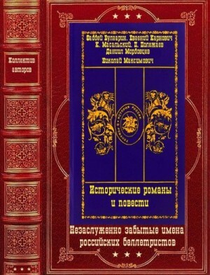 Булгарин Фаддей Карнович Евгений Масальский Константин Мордовцев Даниил Исторические романы и пов.zip