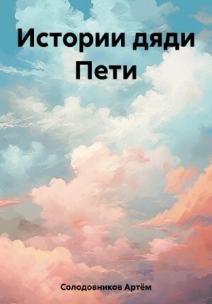 Солодовников Артём Истории дяди Пети (2023).zip