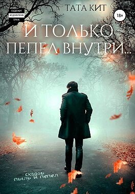 Кит Тата И только пепел внутри (2022).zip