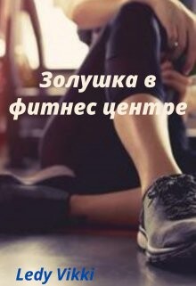 Vikki -Золушка в Финтес центре.zip
