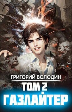 Volodin Grigorii Gazlaiter Tom 2 (SI) fb2.zip