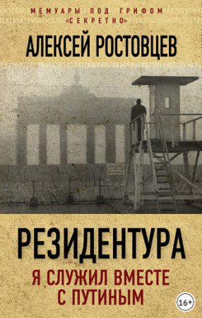 А Ростовцев - Я служил вместе с Путиным.txt