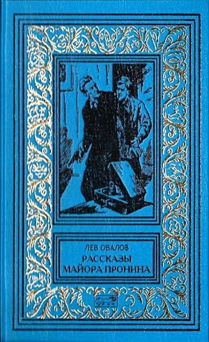 Овалов Лев Рассказы майора Пронина (Сборник) (2016).zip