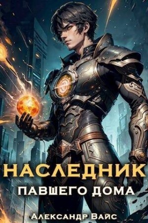 Вайс Александр Наследник павшего дома Том I.zip