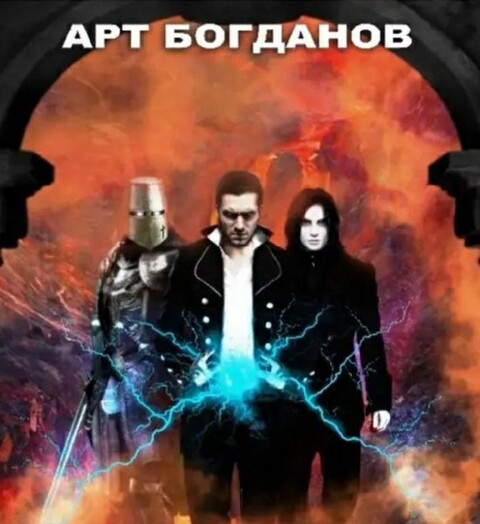 Арт Богданов- Собрание сочинений(18 kниг).zip