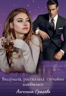 Грасова Ангелина Выдумала рассказала случайно влюбилась (2020).zip