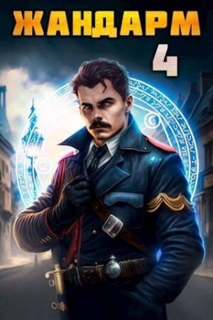 Семин Никита Шимохин Дмитрий Жандарм 4.zip