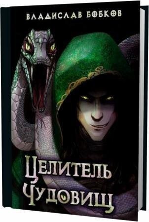 Владислав Бобков-Целитель чудовищ-1-8.zip