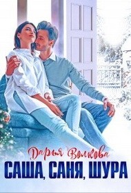 Волкова Дарья Саша Саня Шура (2021).zip