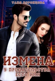Izmiena U priedatiel stva iest imia - Tania Vorontsova fb2.zip