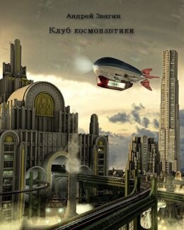 Klub kosmonavtiki - Andriei Zviaghin fb2.zip