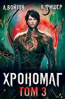 Возвращенный хрономаг-1-3.zip