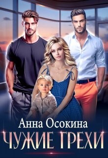 Осокина Анна Чужие грехи (2023).zip
