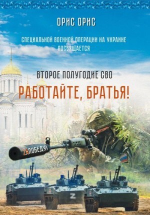 Орис Орис Работайте Братья! (2023).zip