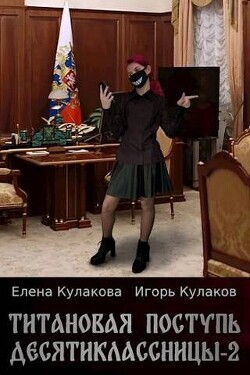 Kulakov Igor Titanovaya postup desyatiklassnicy 2 (SI) b2.zip