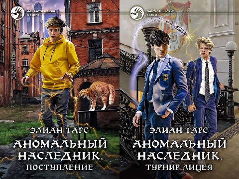 Элиан Тарс-Аномальный наследник-1-6.zip