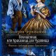 Похищенная, или Красавица для Чудовищa