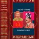 Суворов. Избранные произведения