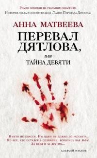 Перевал Дятлова или Тайна девяти