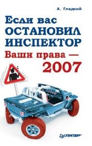 Алексей Гладкий - Если Вас остановили