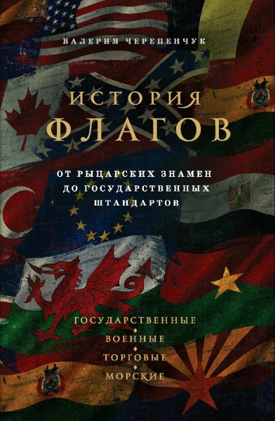 Черепенчук Валерия. История флагов