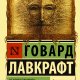 Лавкрафт Говард. Некрономикон. Книга запретных тайн
