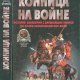 В. В. Тараторин - Конница на войне