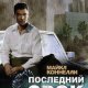 МАЙКЛ КОННЕЛЛИ-ПОСЛЕДНИЙ СРОК