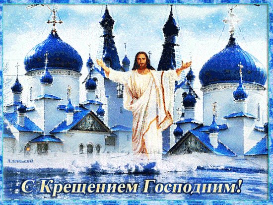 С Крещением