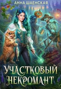 Шаенская Участковый некромант