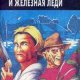 Фредди Крюгер и Железная Леди - Джек Кент