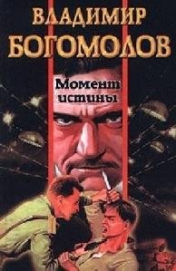Bogomolov Moment istinyi