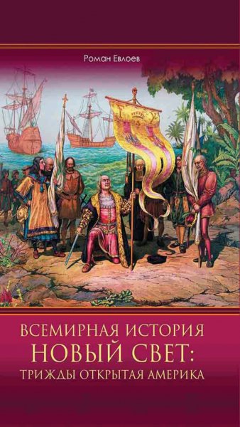 Р. Евлоев - Новый Свет : трижды открытая Америка