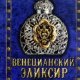 Мишель Ловрик Венецианский эликсир