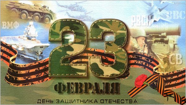 23 февраля