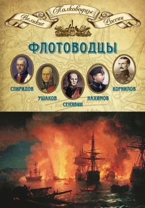 Флотоводцы