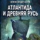 Atlantida i Drevnjaja Rusb